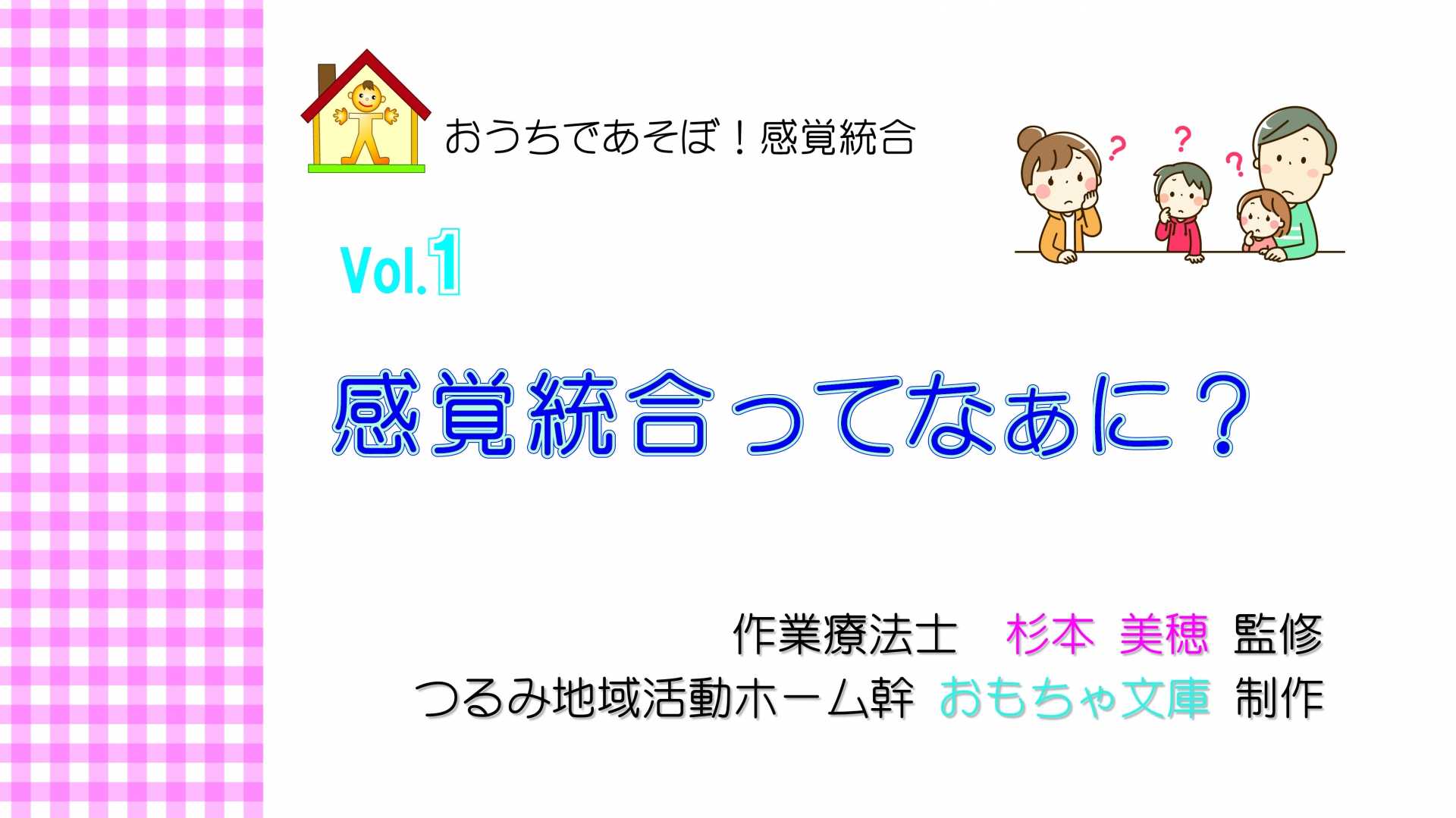 おうちであそぼ！感覚統合　Vol.1 感覚統合ってなぁに？