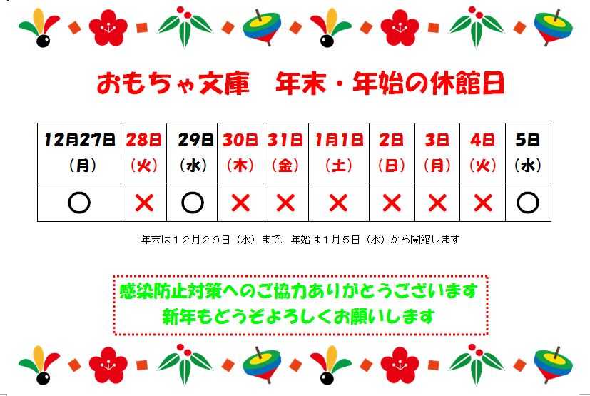 幹 おもちゃ文庫 年末・年始の 休館日