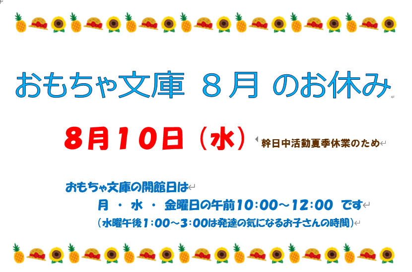 幹 おもちゃ文庫 8月のお休み