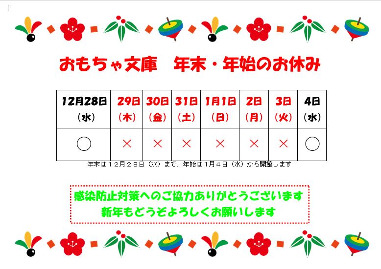 幹 おもちゃ文庫 年末・年始の 休館日