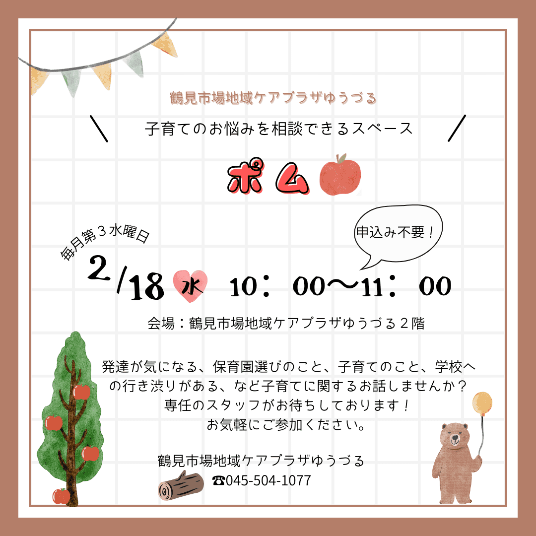 「ポム」2/18（水）のお知らせ♪