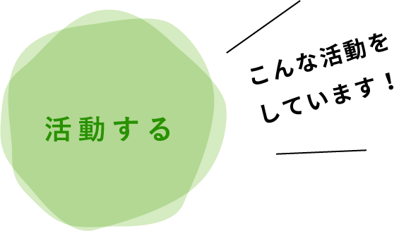 「活動する」こんな活動しています