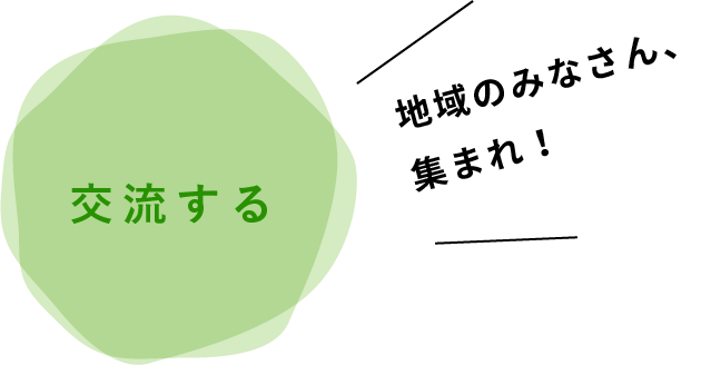 「交流する」地域のみなさん、集まれ！