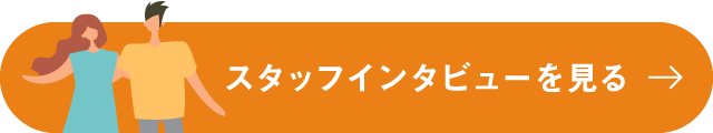 スタッフインタビューを見る