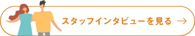 スタッフインタビューを見る