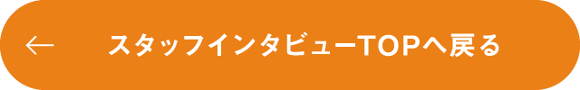 スタッフインタビューTOPへ戻る