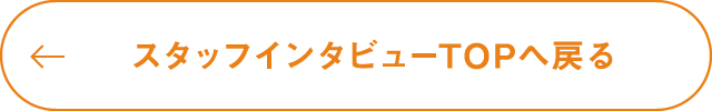 スタッフインタビューTOPへ戻る