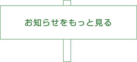 お知らせをもっと見る