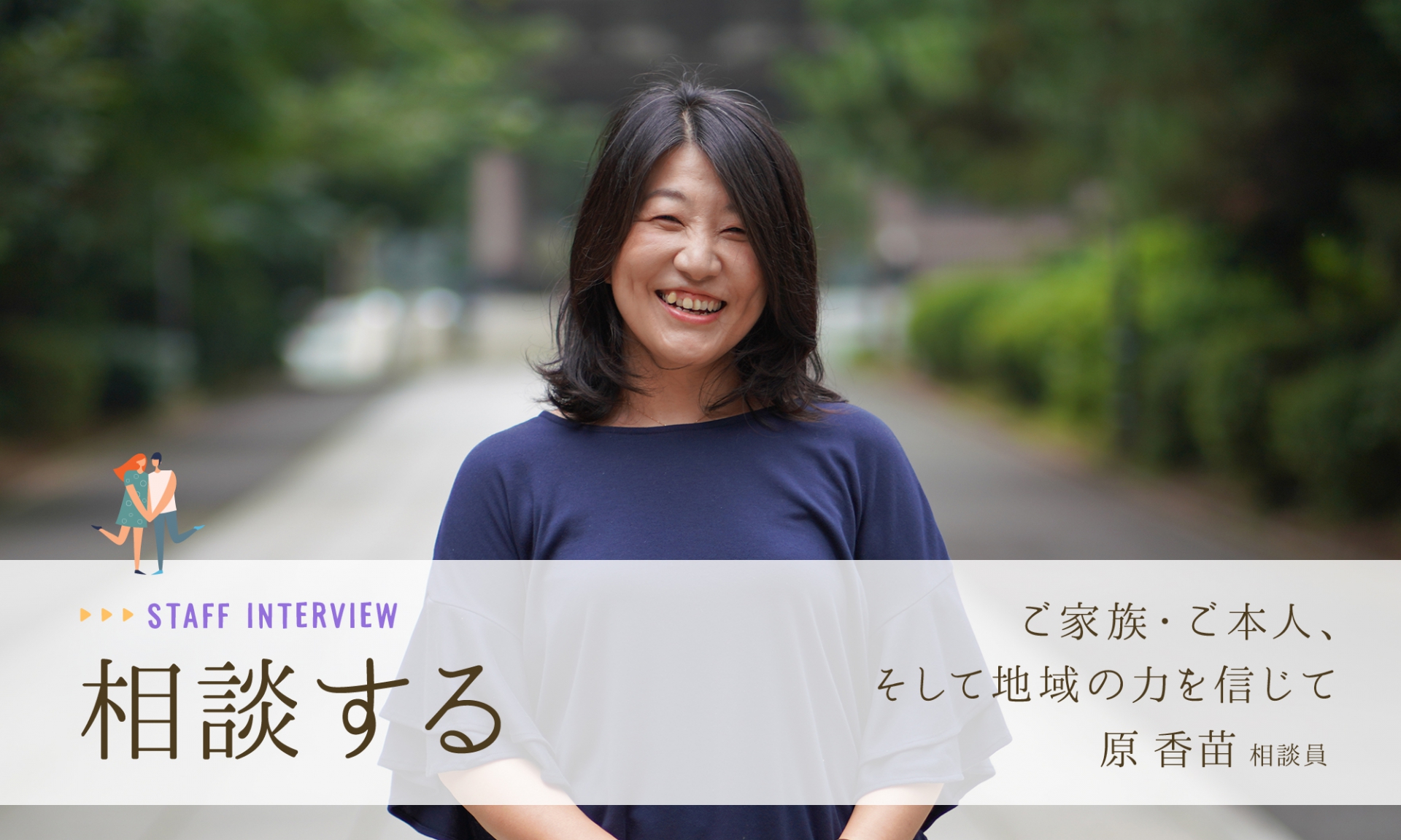 ご家族・ご本人、そして地域の力を信じて