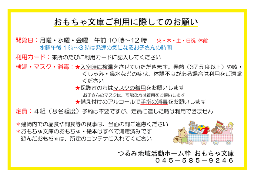 おもちゃ文庫利用のお願い