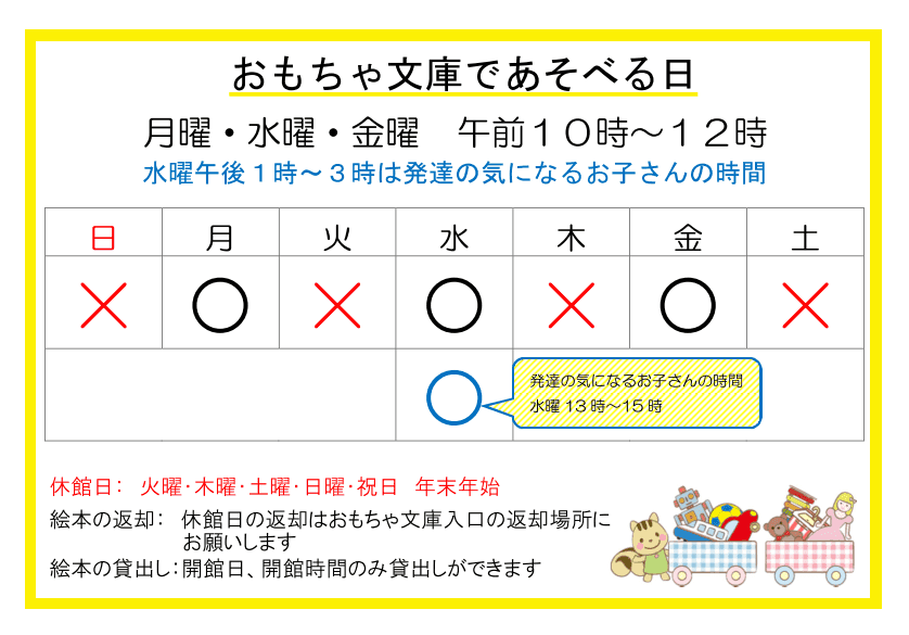 おもちゃ文庫利用できる日