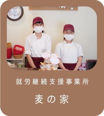 豊岡就労継続支援事業所　麦の家