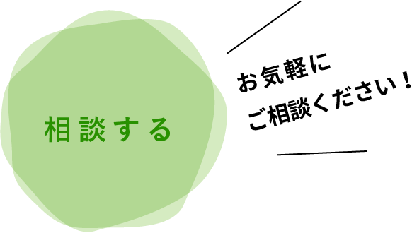 「相談する」お気軽にご相談ください！