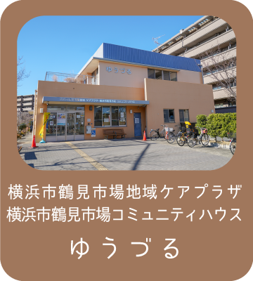 横浜市鶴見市場地域ケアプラザ／横浜市鶴見市場コミュニティハウス ゆうづる