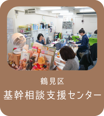 鶴見区基幹相談支援センター