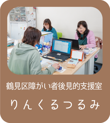 鶴見区障がい者後見的支援室　りんくるつるみ