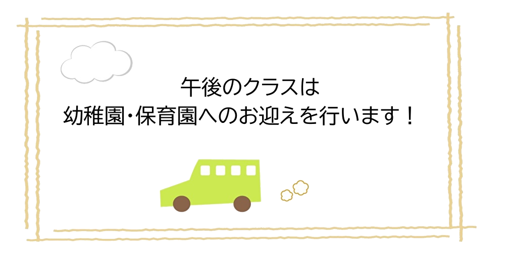 午後は幼稚園・保育園へのお迎えを行います