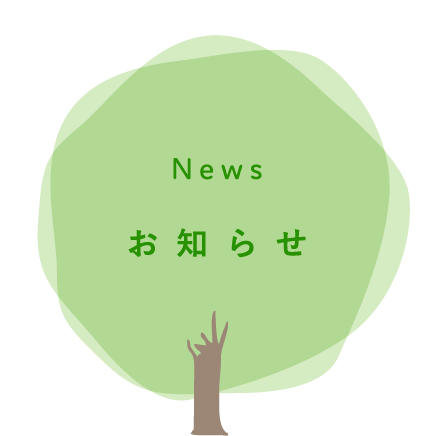 News：お知らせ